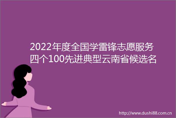 2022年度全国学雷锋志愿服务四个100先进典型云南省候选名单公示