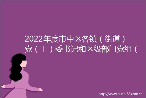 2022年度市中区各镇（街道）党（工）委书记和区级部门党组（党委）书记抓基层党建工作述职评议会议召开