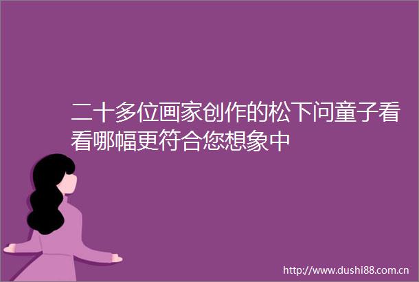 二十多位画家创作的松下问童子看看哪幅更符合您想象中