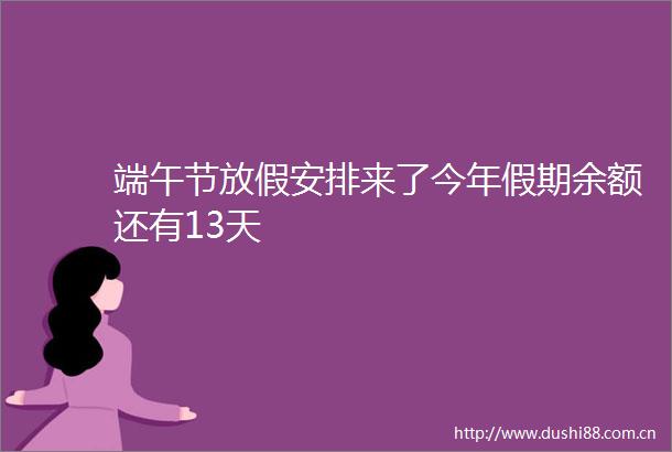 端午节放假安排来了今年假期余额还有13天