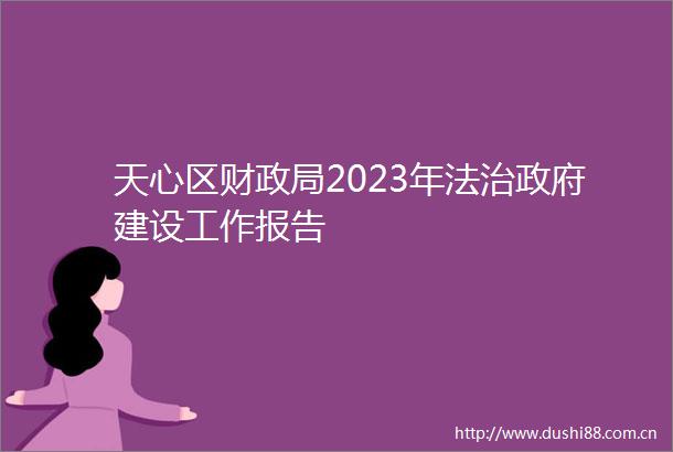 天心区财2023年法治建设工作报告