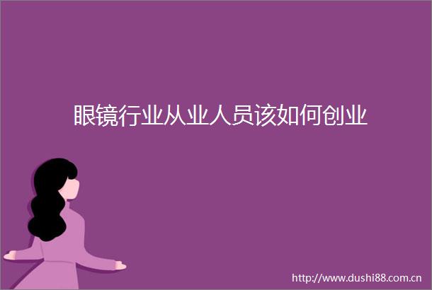 眼镜行业从业人员该如何创业