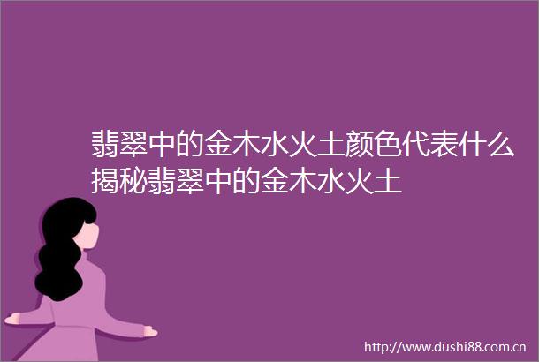 翡翠中的金木水火土颜色代表什么揭秘翡翠中的金木水火土