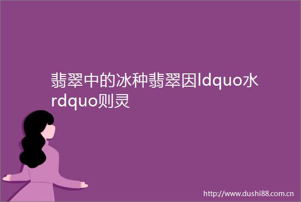 翡翠中的冰种翡翠因ldquo水rdquo则灵