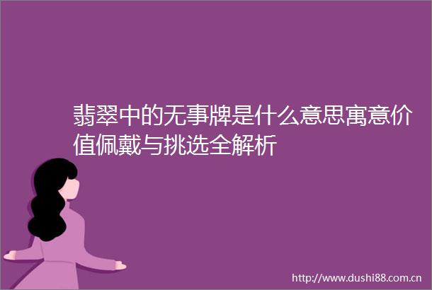 翡翠中的无事牌是什么意思寓意价值佩戴与挑选全解析