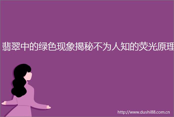 翡翠中的绿色现象揭秘不为人知的荧光原理