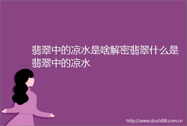 翡翠中的凉水是啥解密翡翠什么是翡翠中的凉水