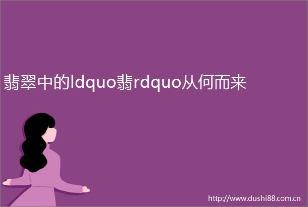 翡翠中的ldquo翡rdquo从何而来
