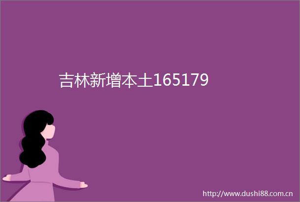 吉林新增本土165179