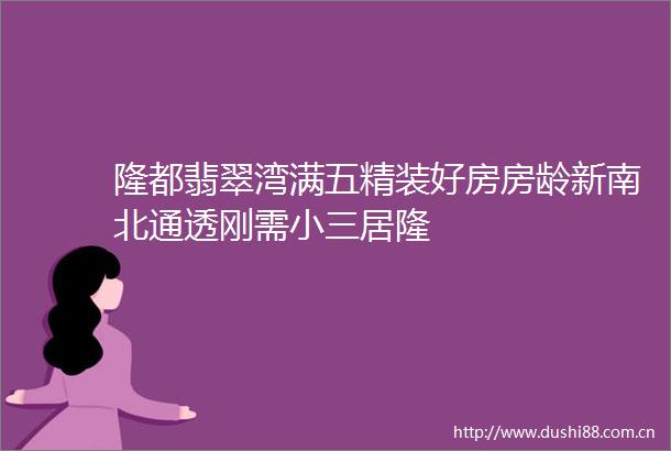 隆都翡翠湾满五精装好房房龄新南北通透刚需居隆