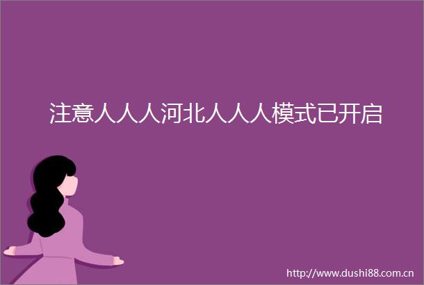 注意人人人河北人人人模式已开启