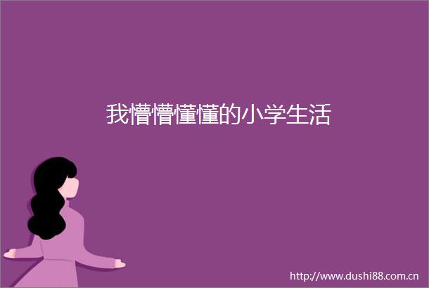 我懵懵懂懂的小学生活