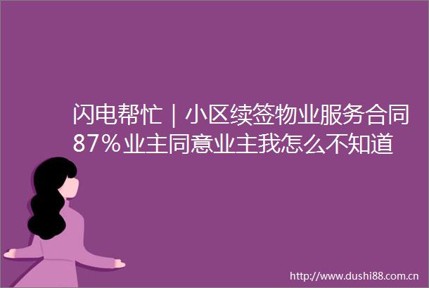 闪电帮忙｜小区续签物业服务合同87％业主同意业主我怎么不知道我签了字