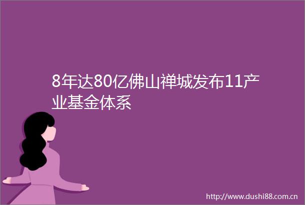 8年达80亿佛山禅城发布11产业基金体系