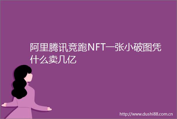 阿里腾讯竞跑NFT一张小破图凭什么卖几亿