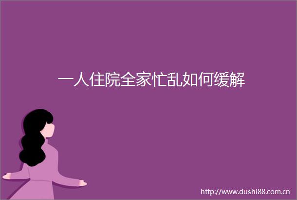 一人住院全家忙乱如何缓解