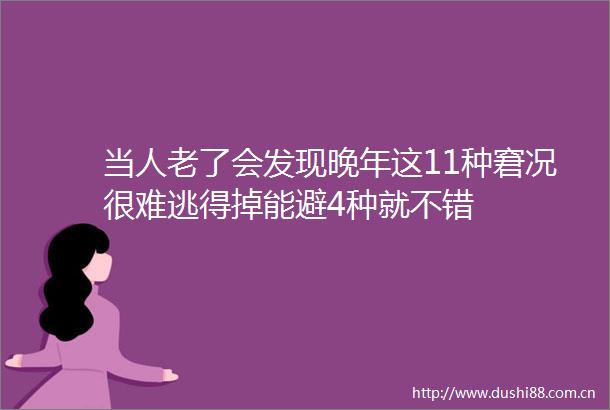 当人老了会发现晚年这11种窘况很难逃得掉能避4种就不错