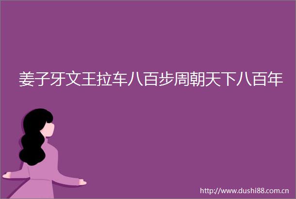 姜子牙文王拉车八百步周朝天下八百年