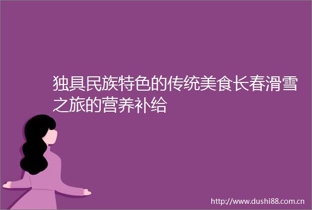 独具民族特色的传统美食长春滑雪之旅的营养补给