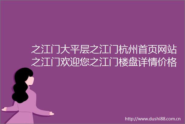 之江门大平层之江门杭州首页网站之江门欢迎您之江门楼盘详情价格