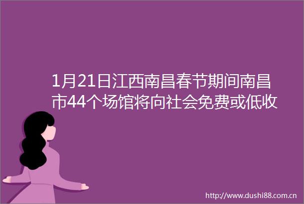 1月21日江西南昌春节期间南昌市44个场馆将向社会免费或低收费开放体育锻炼江西都市广播FM1065的微博视频