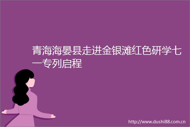 青海海晏县走进金银滩红色研学七一专列启程