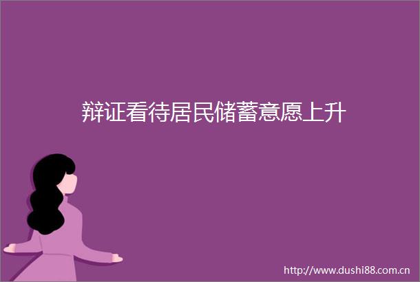 辩证看待居民储蓄意愿上升