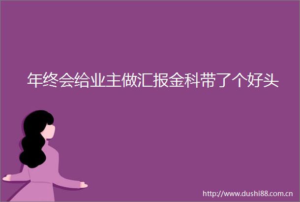 年终会给业主做汇报金科带了个好头