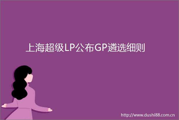 上海超级LP公布GP遴选细则