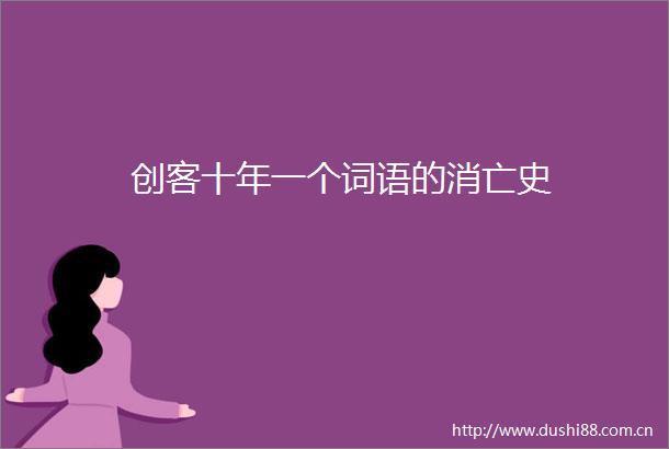 创客十年一个词语的消亡史
