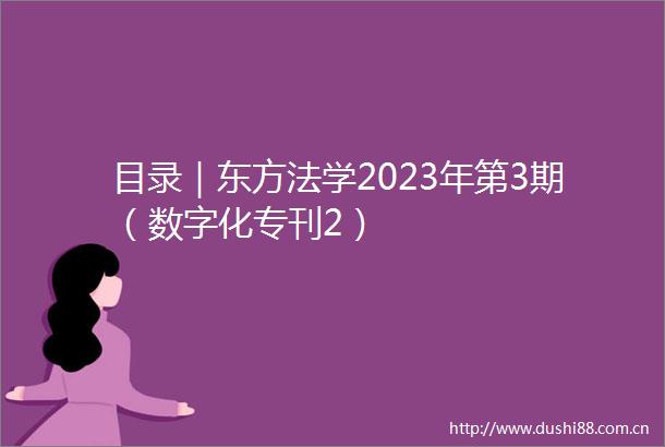 目录｜东方法学2023年第3期（数字化专刊2）