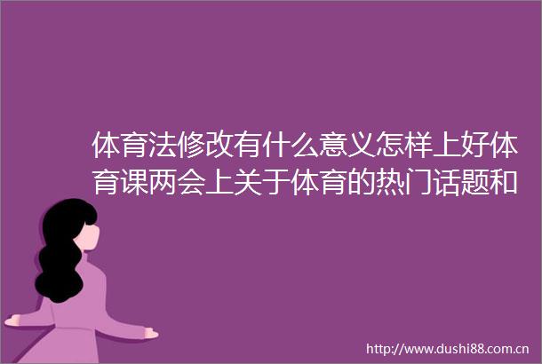 体育法修改有什么意义怎样上好体育课两会上关于体育的热门话题和好声音都在这里了