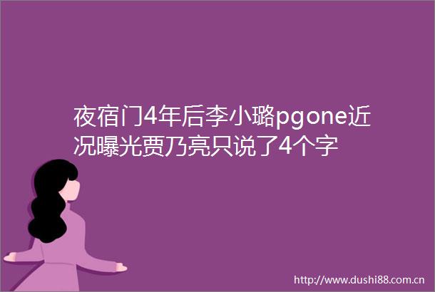 夜宿门4年后李小璐pgone近况贾乃亮只说了4个字