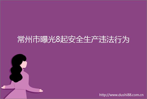 常州市8起安全生产行为