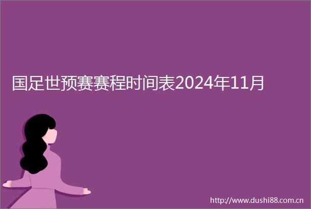 国足世预赛赛程时间表2024年11月