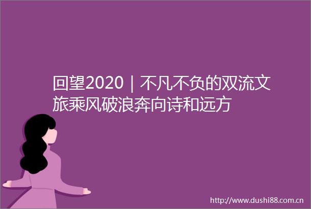 回望2020｜不凡不负的双流文旅乘风破浪奔向诗和远方