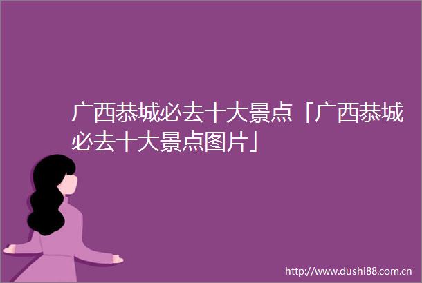 广西恭城必去十大景点「广西恭城必去十大景点图片」