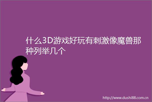 什么3D游戏好玩有刺激像魔兽那种列举几个