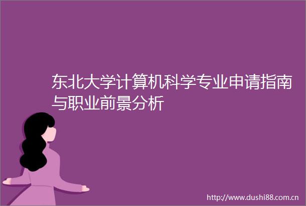 东北大学计算机科学专业申请指南与职业前景分析