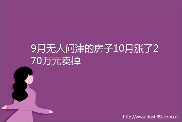 9月无人问津的房子10月涨了270万元卖掉
