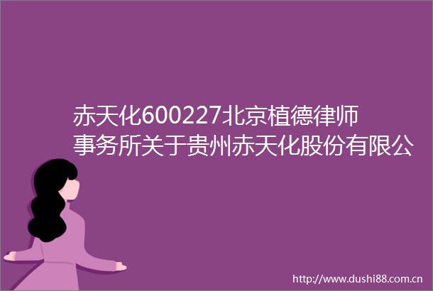 赤天化600227北京植德律师事务所关于贵州赤天化股份有限公司2025年第二次临时股东大会的意见书