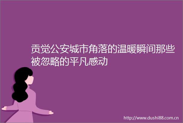 贡觉城市角落的温暖瞬间那些被忽略的平凡感动