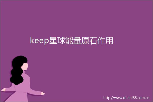 keep星球能量原石作用