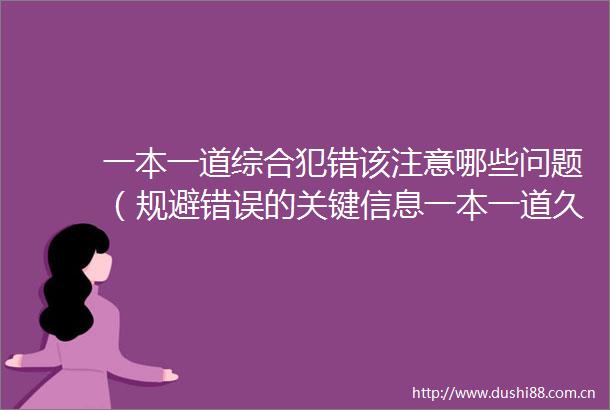 一本一道综合犯错该注意哪些问题（规避错误的关键信息一本一道久久综合狠狠躁的正确使用方法）