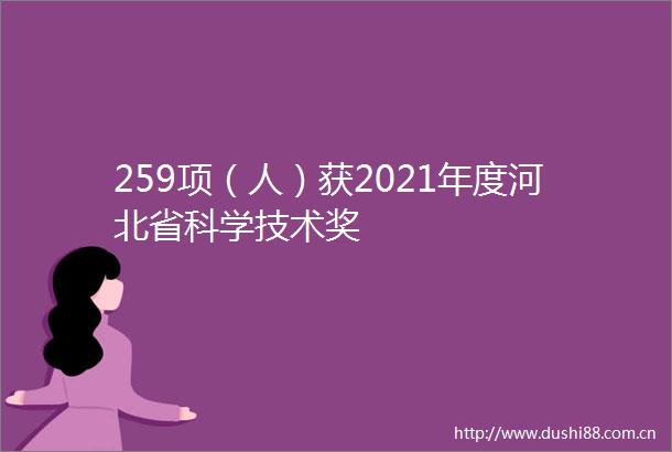 259项（人）获2021年度河北省科学技术奖
