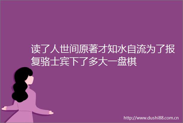 读了人世间原著才知水自流为了骆士宾下了多大一盘棋