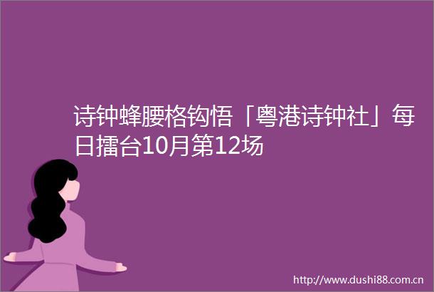诗钟蜂腰格钩悟「粤港诗钟社」每日擂台10月第12场
