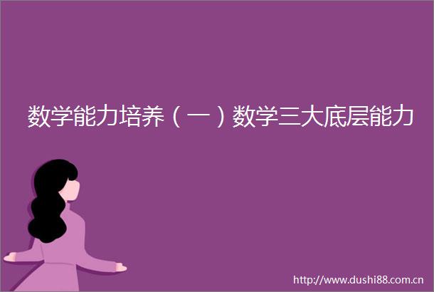 数学能力培养（一）数学三大底层能力