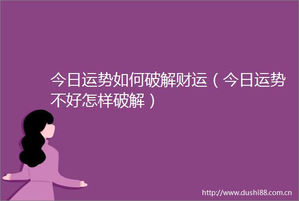 今日运势如何破解财运（今日运势不好怎样破解）