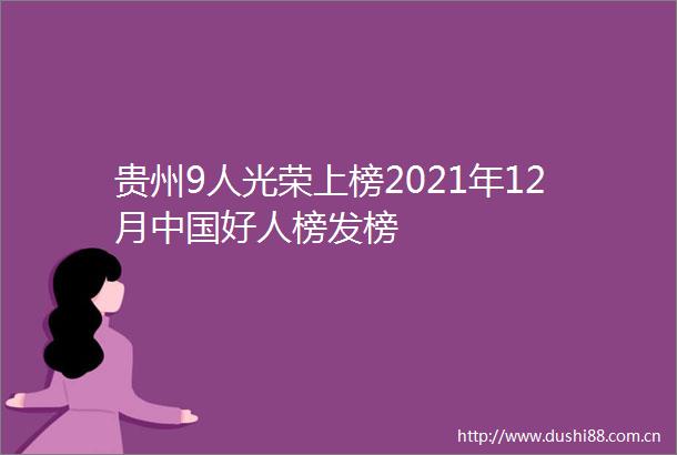 贵州9人光荣上榜2021年12月好人榜发榜